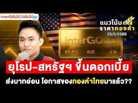 ยุโรป-สหรัฐฯ ขึ้นดอกเบี้ย โอกาสของทองคำไทยมาแล้ว l ราคาทองวันนี้ l แนวโน้มราคาทองคำ | 25 พ.ค. 2569