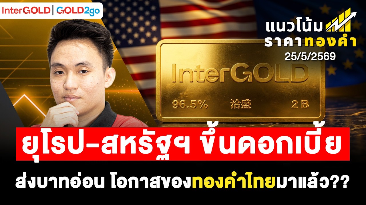 ⁣ยุโรป-สหรัฐฯ ขึ้นดอกเบี้ย โอกาสของทองคำไทยมาแล้ว l ราคาทองวันนี้ l แนวโน้มราคาทองคำ | 25 พ.ค. 2569