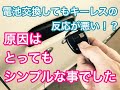 キーレスの電池を交換しても反応が悪い！？原因はとてもシンプルでした