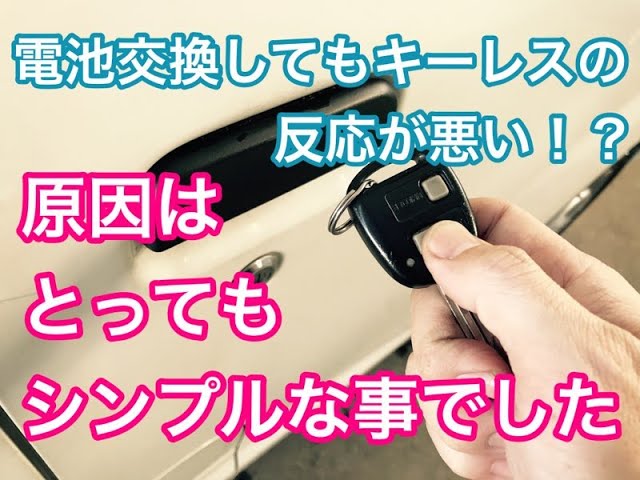 キーレスの電池を交換しても反応が悪い 原因はとてもシンプルでした Youtube