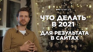 РОМАН ПУЗАТ: ИТОГИ ГОДА 2020 - ЧАСТЬ 2. ЧТО ДЕЛАТЬ В 2021 ДЛЯ РЕЗУЛЬТАТА В САЙТАХ