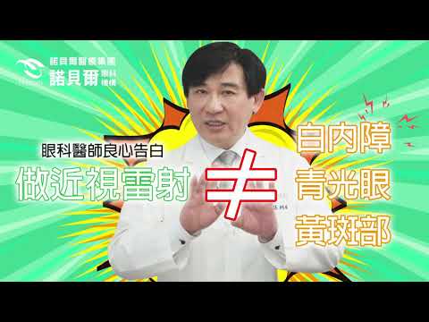 做不做近視雷射與白內障無關！個人體質決定一切！