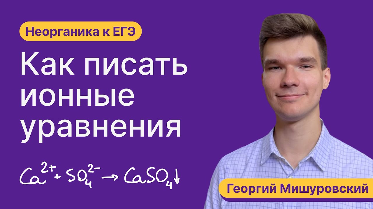 2.16. Полные и сокращенные ионные уравнения | Неорганика к ЕГЭ ...