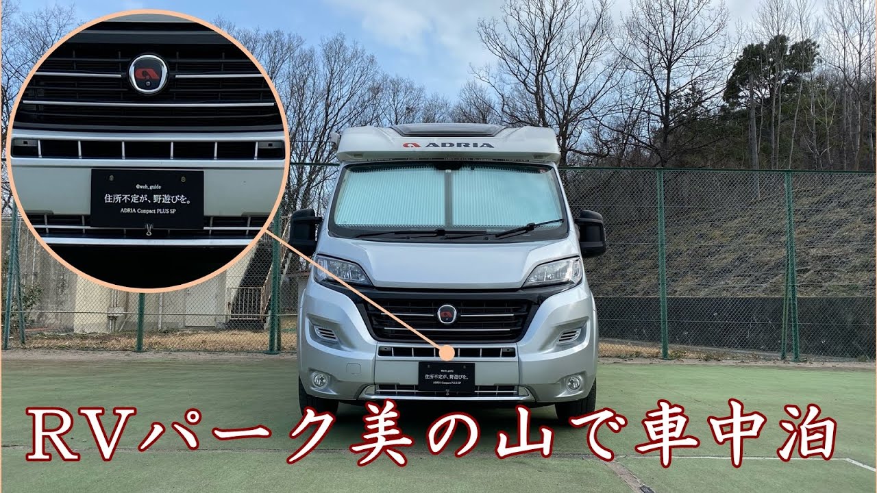 車中泊 Rvパークヘリテイジ美の山 キャンピングカー モーターホームで車中泊 埼玉県秩父市 Youtube 車中泊 Rvパークヘリテイジ美の山 キャンピングカー モーターホームで車中泊 埼玉県秩父市 Youtube