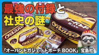 最強の付録と社史の謎「オーバンドガジェットポーチBOOK」宝島社【文具王の文房具解説】#439【文具のとびら】