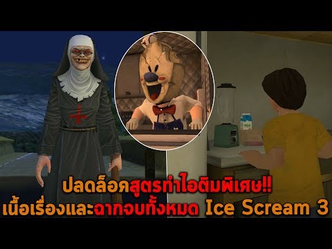 ปลดล็อกสูตรไอติมพิเศษ เนื้อเรื่องและตอนจบทั้งหมด