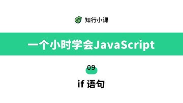 一个小时学会JavaScript-09 if语句