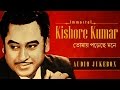 Best Of Kishore Kumar Hit Songs | Kishore Kumar Bengali Film Songs | Hindi Film Songs