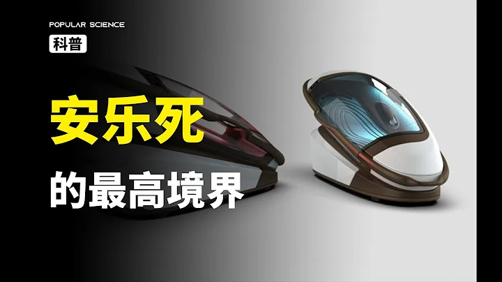 史上最舒服的死法，30s就能无痛去世 #涨知识 #奇闻异事 - 天天要闻