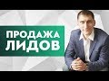 Как и кому продавать подтвержденные заказы? Продажа лидов.