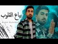 اغنيه بياع القلوب علاء السيد حصري 2024 
