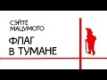 Сэйте Мацумото. Флаг в тумане