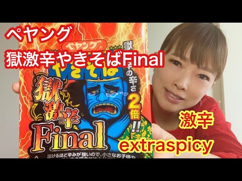 【激辛：Extraspicy】ペヤングの新商品！獄激辛やきそばFinalを食べてみた