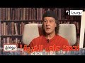 محمد بوليفان ندمت على الغربة ولو يعود بي الزمن إلى الوراء ما نروحش محمد بوليفان ندمت على الغربة ولو يعود بي الزمن إلى الوراء ما نروحش