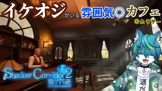 【Shadow Corridor 2 雨ノ四葩】イケオジがいる雰囲気◎カフェ ※ホラゲー #3
