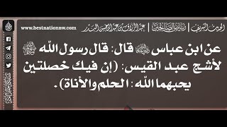 631 - شرح حديث إن فيك خصلتين يحبهما الله الحلم والأناة - الشيخ : عبدالرزاق البدر