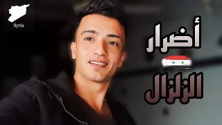 المغني المتضرر في الزلزال داخل سورية..💔