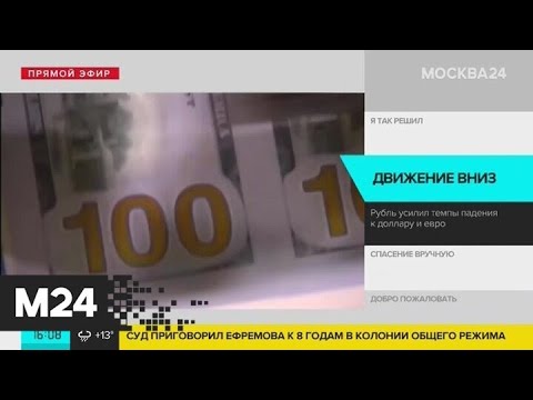 Курсы доллара и евро ускорили рост на Московской бирже - Москва 24
