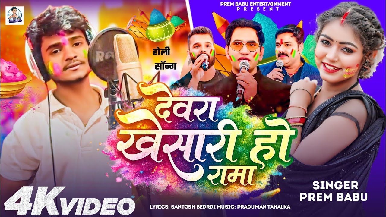#Viral_Video || देवरा खेसारी हो रामा || #Prem Babu Holi Song 2026 #Dewara Kheshari Ho Rama  (प्रेम)