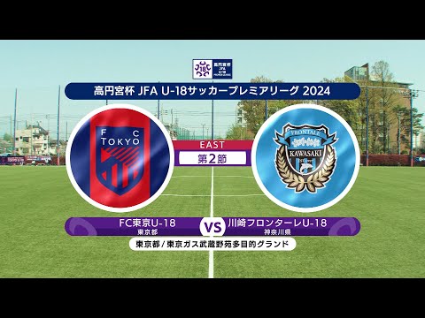 【ハイライト】FC東京U-18 vs. 川崎フロンターレU-18｜高円宮杯 JFA U-18 サッカープレミアリーグ 2024 EAST 第2節 #soccer