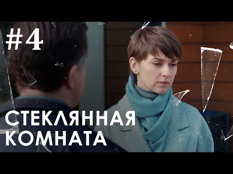 Стеклянная Комната | Мелодрама | 4 Серия