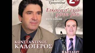 Video thumbnail of "Κώστας Καλόγερος 'Αμα Φύγο Αγάπη Μου Νεο cd 2015"