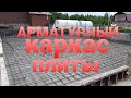 Монолитная плита под Дом Арматурный каркас