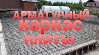 Монолитная плита под Дом Арматурный каркас