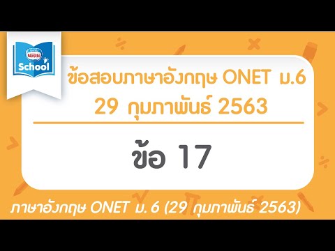 เฉลยข้อสอบ | ภาษาอังกฤษ O-NET ม.6 (วันที่ 29 กุมภาพันธ์ ปี 2563) | ข้อ 17