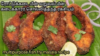 Road side fish fry recipe | மசாலா உதிராமல் மீன் வறுவல் | fish fry recipe| tamil | meen varuval