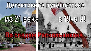 За преступлением всегда следует наказание. По следам Раскольникова маршрутами Достоевского. Часть 1.