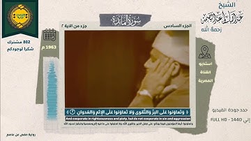 وَتَعاوَنوا عَلَى البِرِّ وَالتَّقوى || اقتباس مرئي من سورة المائدة || الشيخ عبد الباسط عبد الصمد