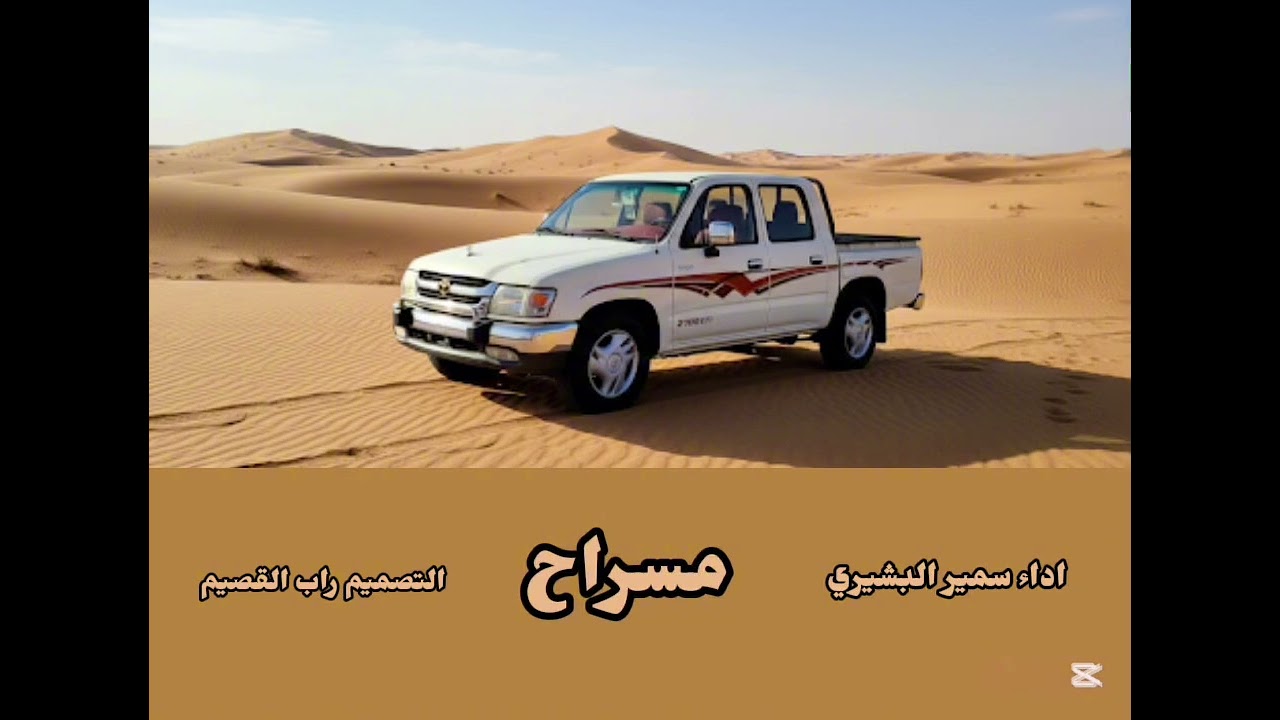 مسراح اداء سمير البشيري