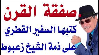 د.أسامة فوزي # 1738 - صفقة القرن كتبها السفير القطري على ذمة ال زغبوط