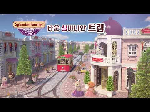 [실바니안패밀리] 타운 실바니안 트램 TVCF