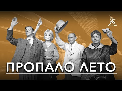 Пропало лето (детская комедия, реж. Ролан Быков, 1963 г.)