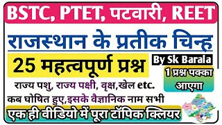 BSTC,REET 2022️ राजस्थान के राज्य प्रतीक/25 महत्वपूर्ण प्रश्न/राज्य पशु,पक्षी,वृक्ष Etc./Sk Barala