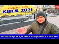 Киев 2021 Глазами Одессита / Смотрим: Крещатик, Арка Дружбы народов, Мост Кличко, Владимирская горка