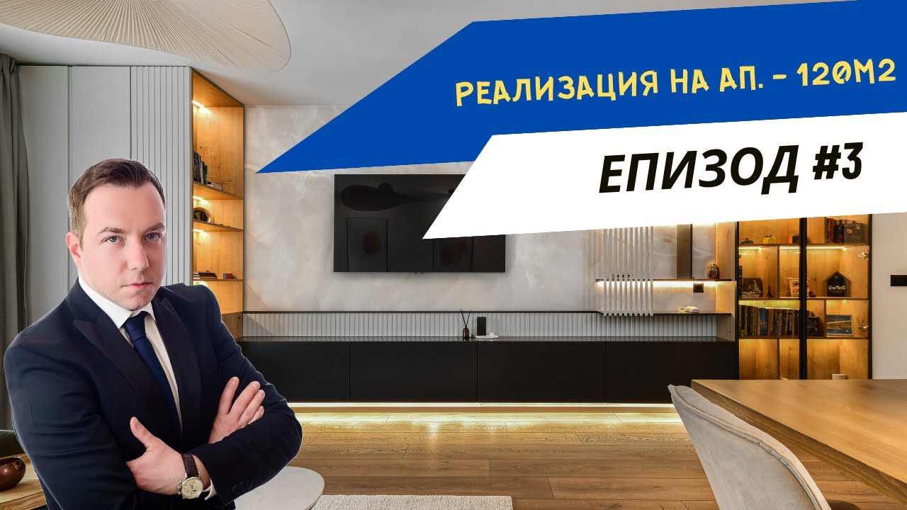 ПРЕВРЪЩАМЕ ИНТЕРИОРНИТЕ МЕЧТИ В РЕАЛНОСТ - РЕАЛИЗАЦИЯ НА ИНТЕРИОРЕН ДИЗАЙН АП. 120 КВ.М. ЕПИЗОД #3