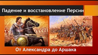 Зороастризм и история Древней Персии - Лекция пятая