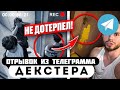 Прода из телеграмма // Декстер // ШКОЛЬНИКИ ХЕЙТЕРЫ НАГАДИЛИ у МЕНЯ под ДВЕРЬЮ!
