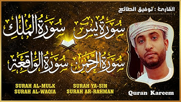 سورة الملك + سورة يس + سورة الرحمن + سورة الواقعة  قران كريم بصوت جميل جدا - القارئ توفيق الطائع