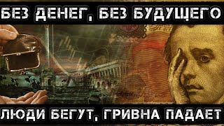 Экономика Украины на грани: затяжной конфликт и структурный кризис.