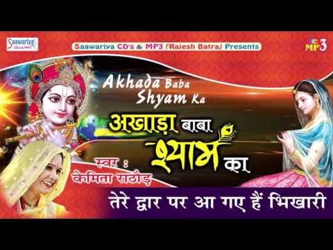 Tere Dwar Par Aa Gaye Hai Bhikari #New krishna Bhajan 2016 #Akhada Baba Shyam Ka #Saawariya Music