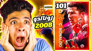 رجعت كريستيانو رونالدو نسخة المان يونايتد 2008 !! مستحيييل الدوون فجر كل الخصوم | efootball2023