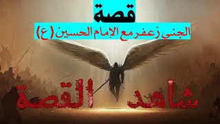 قصة الجني زعفر مع الإمام الحسين (عليه السلام) // شاهد الفيديو للأخير........!