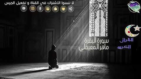 سورة البقرة كاملة    بصوت الشيخ ماهر المعيقلي  مكررة مرتين   جودة عالية ᴴᴰ