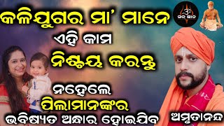 କଳିଯୁଗର ମା ମାନେ ଏହି କାମ ନିଶ୍ଚୟ କରନ୍ତୁ ନହେଲେ ପିଲାମାନଙ୍କର ଭବିଷ୍ୟତ ଅନ୍ଧାର ହୋଇଯିବ | ସତ୍ ଜ୍ଞାନ| Sat Gyana