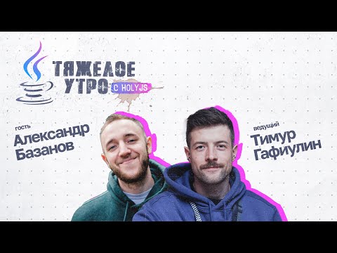 Тяжелое утро с HolyJS и Lead IT Project Manager в Samokat.tech #59