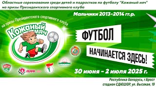 2.07.2025. КМ-Бр. М13-14. П2. Малоритский р-н - Столинский р-н